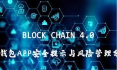 IM钱包APP安全提示与风险管理分析
