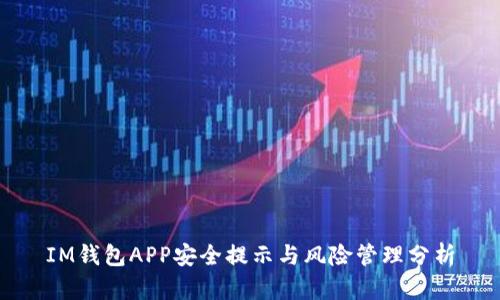IM钱包APP安全提示与风险管理分析