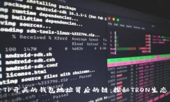 探索TP开头的钱包地址背后的链:探秘TRON生态系
