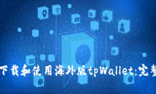 如何下载和使用海外版tpWallet:完整指南