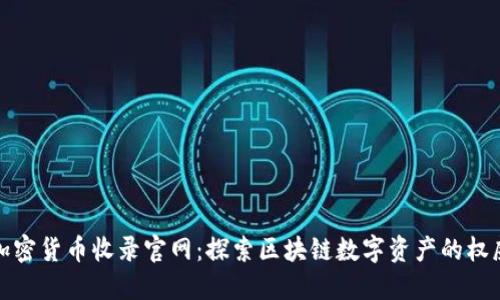 CMC加密货币收录官网：探索区块链数字资产的权威平台