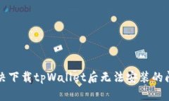 解决下载tpWallet后无法安装的问题