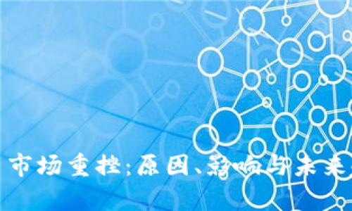 加密货币市场重挫：原因、影响与未来趋势分析