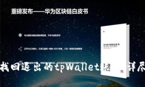 如何找回退出的tpWallet账户:详尽指南