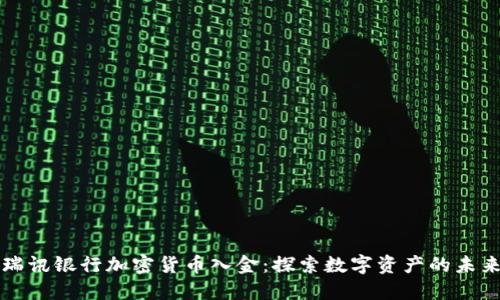瑞讯银行加密货币入金：探索数字资产的未来