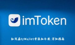 如何在tpWallet中添加令牌:详细指南