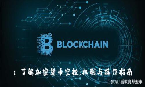: 了解加密货币空投：机制与操作指南