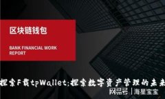探索F载tpWallet:探索数字资产管理的未来
