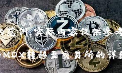 注意:以下内容是一份简化的范例,实际内容仅供参考,不能作为投资及操作建议。
如何将tpWallet挖矿获得的MDX转移至交易所的详细指南