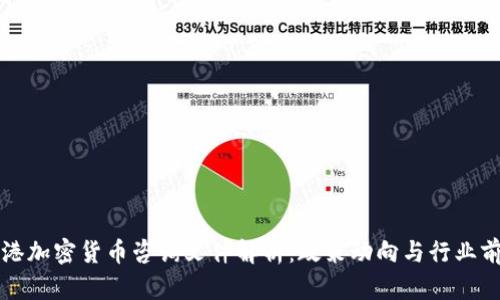 香港加密货币咨询文件解析：政策动向与行业前景