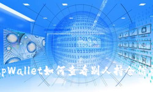 tpWallet如何查看别人持仓信息