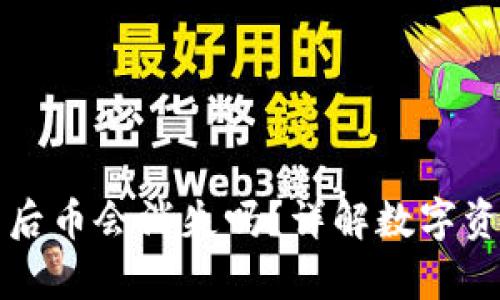 tpWallet更新后币会消失吗?详解数字资产管理与安全