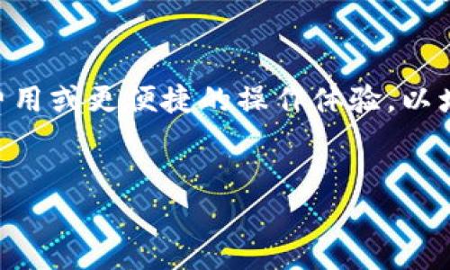 TP钱包价格飙升的背后原因分析/  
TP钱包, 加密货币, 市场价格/guanjianci  

引言  
TP钱包作为一种新兴的数字货币钱包，近年来受到越来越多用户的青睐。随着区块链技术的发展以及加密货币市场的火热，TP钱包的价格波动频繁，引发了广泛关注。本文将深入剖析TP钱包价格影响的多重因素，从多个维度探讨其背后的原因及市场动向。  

TP钱包概述  
TP钱包是一种轻量级的数字货币钱包，旨在为用户提供安全、方便的数字资产存储与管理服务。它不仅支持比特币、以太坊等主流加密货币，还兼容多种ERC20代币。TP钱包的去中心化特性使得用户能够完全控制自己的私钥，有效保障资产安全。此外，TP钱包还具备交易记录查询、市场行情实时更新、跨链交易等多项复杂功能，受到多方欢迎。  

TP钱包价格上涨的主要原因  
TP钱包价格的上升受多种因素影响，其中主要原因包括技术创新、市场需求、投资者情绪及政策环境等。  

h4技术创新/h4  
随着区块链技术的不断演进，TP钱包不断进行升级与，新功能的推出和用户体验的提升吸引了大量用户。例如，TP钱包引入了更加安全的多重签名技术和更为便捷的用户界面，显著提高了用户的使用体验。技术的不断创新无疑为钱包的价值提供了重要支撑。  

h4市场需求/h4  
随着越来越多的人开始了解并投资加密货币，市场对TP钱包的需求大幅增加。TP钱包作为用户储存和交换数字资产的重要工具，其价格自然会受到市场需求变化的影响。在加密货币普及的背景下，TP钱包的用户基数迅速增长，这直接带动了其市场价值的上升。  

h4投资者情绪/h4  
投资者的情绪往往对市场价格影响重大。当市场中对某种资产的投资热情高涨时，价格往往会随之提升。TP钱包作为加密资产的一部分，受到市场整体情绪的影响也非常明显。任何利好消息或市场动态都可能引发投资者的追捧，从而推动TP钱包的价格上涨。  

h4政策环境/h4  
政策法规的变化对加密货币市场有着显著影响。例如，当某个国家或地区对加密货币持友好态度并出台支持政策时，市场参与者对TP钱包等产品的信心将大幅提升，进而可能推动其价格上扬。反之，当政策收紧或监管力度加大时，价格则有可能受到压制。  

潜在问题探讨  
在讨论TP钱包价格波动的同时，以下五个相关问题值得深入探讨：  

1. TP钱包的价值受到哪些具体因素的影响？  
TP钱包的价值不是单一因素决定的，而是一个复杂的系统。首先，TP钱包的功能与安全性直接关系到其使用的广泛程度。如果TP钱包能够提供更为安全的交易环境及用户友好的界面，用户的黏性则会增加，从而推动价格上升。其次，市场对数字货币的整体需求是影响TP钱包价值的重要因素。若市场中对数字货币的投资热度高涨，TP钱包的需求自然会水涨船高。此外，宏观经济环境及政策变化会影响整个加密货币市场，进而影响TP钱包的价值。经济的稳定和政策的支持往往能有效促进市场的繁荣。  

2. 如何看待TP钱包的未来发展趋势？  
TP钱包的未来发展趋势可归纳为以下几个方面。首先，伴随着区块链技术的不断演进，TP钱包有望更为完善其功能，切入更多的区块链应用场景。其次，TP钱包的全球化布局将是不可避免的趋势，尤其是在东南亚等快速增长的市场。这不仅能拓宽用户基础，还能提升其市场竞争力。此外，TP钱包可能与金融机构展开更多合作，拓展其在金融科技领域的应用，提升行业的认可度及应用场景。  

3. TP钱包在安全性方面存在哪些挑战？  
虽然TP钱包在安全性方面下了很大的工夫，但仍面临不少挑战。首先，数字资产的私钥管理是用户最大的安全隐患之一，若用户不慎丢失或泄露私钥，其资产将面临极高的风险。其次，数字货币市场仍相对不成熟，容易受到黑客攻击及欺诈行为的影响。这就要求TP钱包不断提升技术防护能力，保障用户资产安全。此外，用户安全意识的不足也是一大挑战，TP钱包需要通过教育及引导提高用户的安全自我管理能力。  

4. TP钱包的用户使用体验如何？  
提升TP钱包的用户体验是推动其发展的重要措施。首先，应在界面设计上进行，使得用户在操作过程中更加流畅、安全。通过人性化的设计，降低用户的学习成本，使得非专业人士也能轻松上手。其次，加强客户服务体系，配置专业人员解答用户疑难，提供24小时在线客服支持。此外，增加实用功能，例如快捷交易、实时通知等，也能显著提升用户粘性。  

5. TP钱包在市场竞争中处于何种地位？  
TP钱包在市场竞争中面临着激烈的挑战。当前市场上已有多个成熟的数字资产钱包，如MetaMask、Trust Wallet等，每个钱包都有其独特的优势。TP钱包需要明确自身的市场定位，找准目标用户群体，发挥自身的特色，譬如更低的交易费用或更便捷的操作体验，以增强竞争优势。同时需关注市场趋势，不断创新，以适应快速变化的市场需求。  

总结  
TP钱包价格的波动是一个多因素交织的复杂过程。了解背后的原因对于参与者而言尤为重要，帮助大家更好地把握市场动态、评估投资风险。随着技术的发展和市场的演变，TP钱包将继续面临挑战与机遇，未来的发展值得我们持续关注。