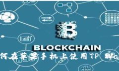 如何在苹果手机上使用TP Wallet