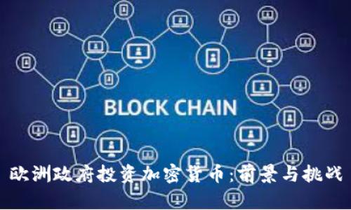 欧洲政府投资加密货币:前景与挑战