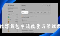TP数字钱包申请数量与管理指南