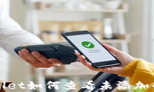 tpWallet如何查看未添加的资产