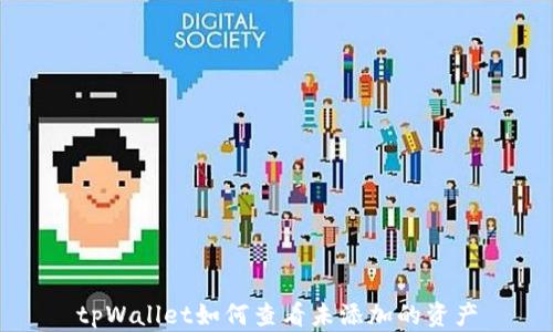 tpWallet如何查看未添加的资产