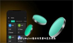安卓tpWallet转移到苹果的完整指南