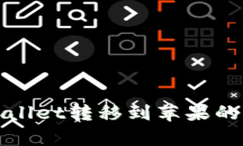 安卓tpWallet转移到苹果的完整指南
