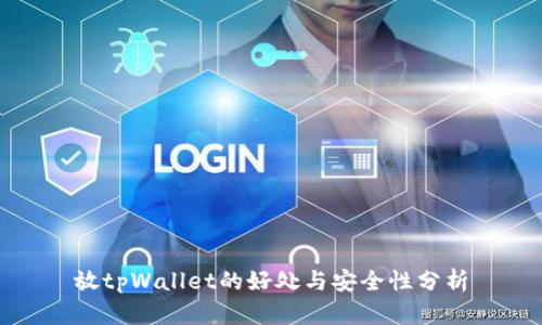 放tpWallet的好处与安全性分析