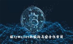 放tpWallet的好处与安全性分析