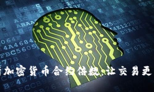 深入解析加密货币合约倍数:让交易更具策略性