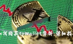 如何购买tpWallet薄饼:详细指南
