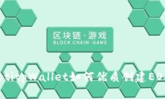 briaotitpWallet如何优质创建EOS账号