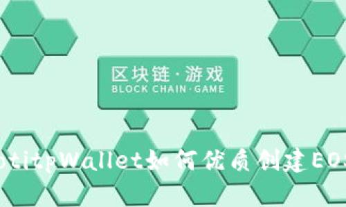 briaotitpWallet如何优质创建EOS账号