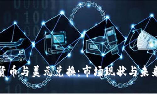 加密货币与美元兑换:市场现状与未来趋势