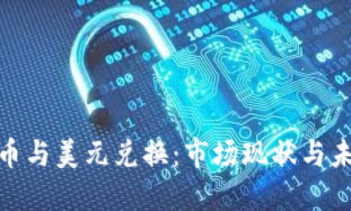 加密货币与美元兑换:市场现状与未来趋势