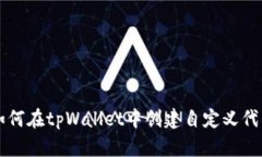 如何在tpWallet中创建自定义代币