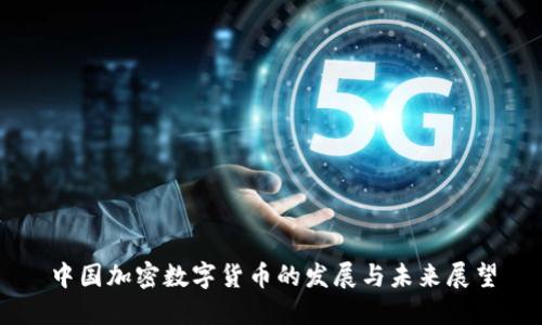 中国加密数字货币的发展与未来展望