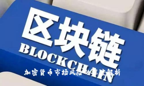 加密货币市场风险的深度解析