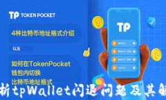 深入解析tpWallet闪退问题及其解决方案