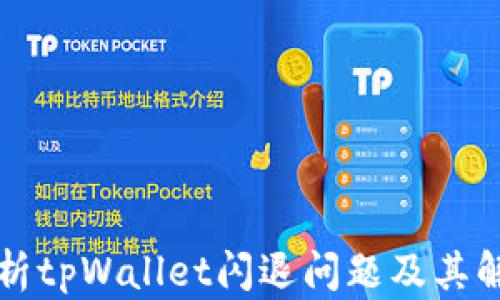 深入解析tpWallet闪退问题及其解决方案