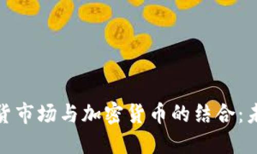 Title: 印尼期货市场与加密货币的结合:未来的金融革命