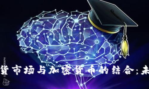 Title: 印尼期货市场与加密货币的结合:未来的金融革命