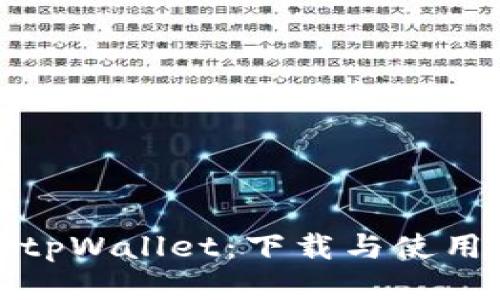 探索tpWallet:下载与使用指南