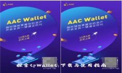 探索tpWallet:下载与使用指南