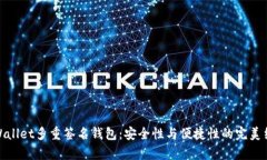tpWallet多重签名钱包:安全性与便捷性的完美结合