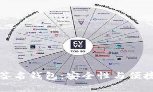 tpWallet多重签名钱包:安全性与便捷性的完美结合