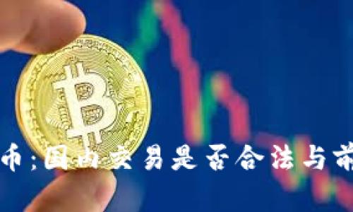 加密货币:国内交易是否合法与前景分析