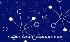 tpWallet 如何收币:详细指南与注意事项
