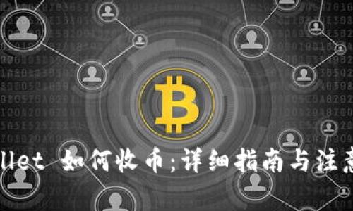 tpWallet 如何收币:详细指南与注意事项