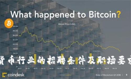 加密货币行业的招聘条件及职场要求解析