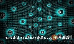 如何通过tpWallet购买USDT:完整指南