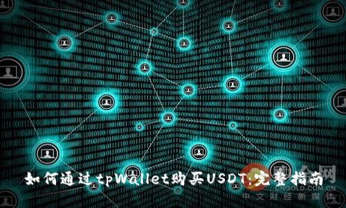 如何通过tpWallet购买USDT:完整指南