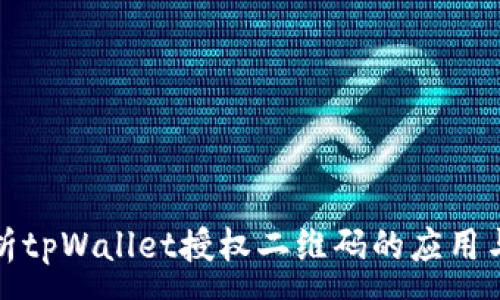 :
深入解析tpWallet授权二维码的应用与安全性
